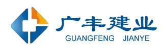 廊坊市廣豐集團(tuán)